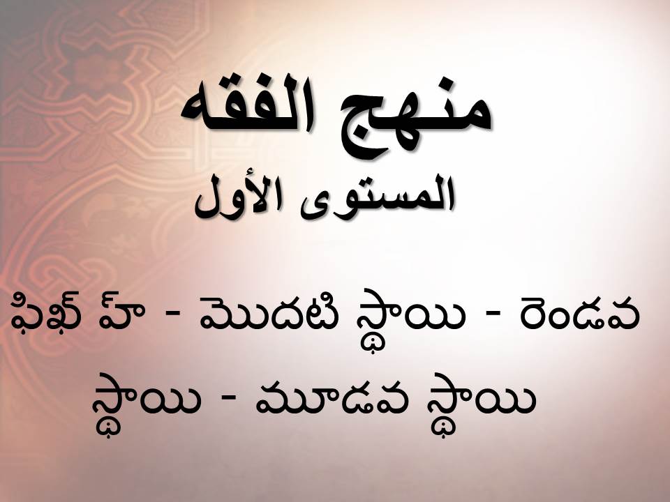 ఫిఖ్ హ్ - మొదటి స్థాయి - రెండవ స్థాయి - మూడవ స్థాయి